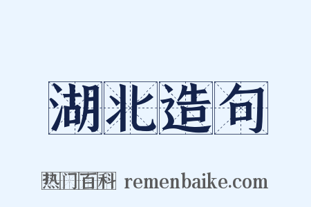湖北造句是什么意思的图片